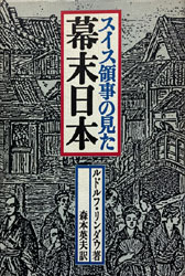 スイス領事の見に幕末日本(스위스 영사가 본 막부 말기의 일본)]
